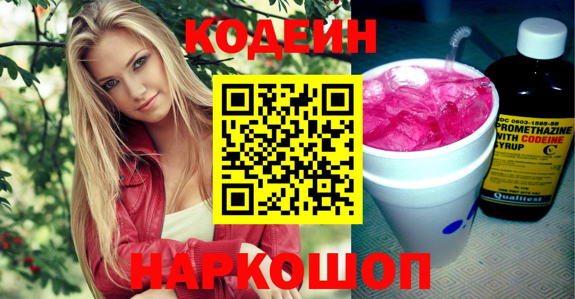 Кодеин напиток Lean (лин)  Вход с VPN  Кодеин Purple Drank  Знаменск 